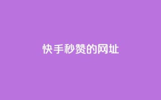 快手秒赞的网址,ks单真人粉丝 - 快手买作品点赞便宜 - ks免费业务平台低价