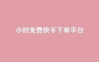 24小时免费快手下单平台,快手点赞赞在线下单秒 - 全网低价免费自助下单 - 今日头条千粉号购买平台