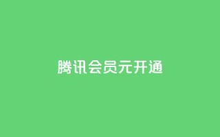 腾讯会员0.1元开通,qq业务低价自助下单平台网站 - qq自助下单网红商城官网 - 快手买点赞小店