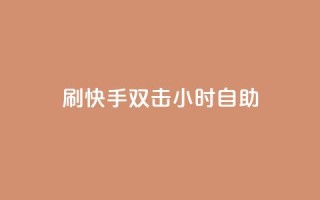 刷快手双击24小时自助,cf低价黑号发卡网 - 拼多多在线助力网站 - 拼多多领100元红包是真的吗?