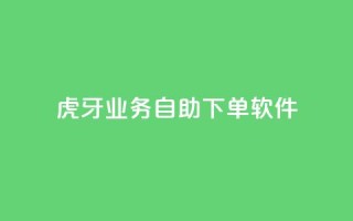 虎牙业务自助下单软件,刷粉每天都掉粉正常吗 - 拼多多免费助力工具最新版 - 拼多多砍价一共有几个阶段