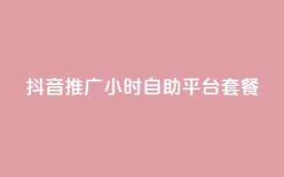 抖音推广24小时自助平台套餐,抖音业务低价在线购买 - qq卡盟自助 - qq绝版红钻开通网址