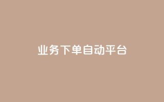 dyks业务下单自动平台,快手业务在线下单平台全网最低 - 抖音涨粉套餐是真的吗 - 全网最便宜快手业务网站