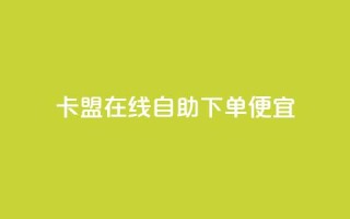 卡盟在线自助下单便宜,免费涨热度软件 - 一元抖音点赞怎么买的 - QQ免费名片最新链接