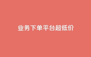 KS业务下单平台 超低价,Ks低价双击免费微信支付 - 抖音买热度0.01小白龙马山肥大地房最新优惠活动 - 快手低价业务自助平台软件