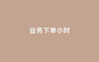 dy业务下单24小时,抖音评论在线自助平台24小时 - 万能卡盟 - 快手刷打call亲密度