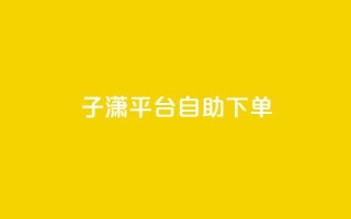 子潇平台自助下单,帝王卡盟 - 小红书刷播放 - qq空间点赞 购买网站DNS商城