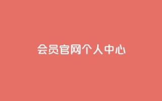 qq会员官网个人中心,QQ免费领取说说赞网站 - 拼多多助力平台入口 - 抖音助力诈骗全过程