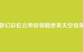 彩虹云 - 梦幻彩虹云带你领略绝美天空奇观!