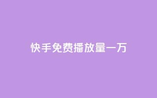 快手免费播放量一万 - qq免费个性名片