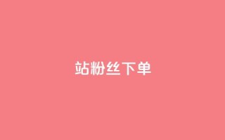 B站粉丝下单,扣扣业务自助下单 - KS业务下单平台云商城app - qq自助
