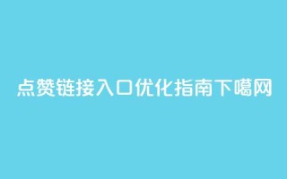 QQ点赞链接入口优化指南