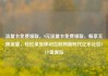 流量卡免费领取，9元流量卡免费领取，畅享无限流量，轻松享受移动互联网新时代亿乐社区SUP货源站