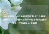 小红书阅读，小红书阅读笔记满8篇什么意思，当然可以。以下是一篇关于小红书阅读主题的文章，亿乐社区SUP货源站