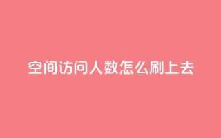 qq空间访问人数怎么刷上去,王者主页秒赞网 - 快手24小时100赞免费下单 - QQ名片免费互赞软件下载