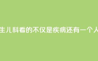 我是医生③｜儿科看的不仅是疾病，还有一个人的未来