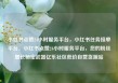 小红书点赞24小时服务平台，小红书任务接单平台，小红书点赞24小时服务平台，您的粉丝增长秘密武器亿乐社区低价自营货源站