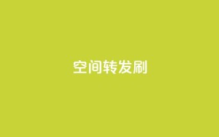 Qq空间转发刷,抖音点赞充值 - vip影视会员一手货源批发 - 抖音怎样才有流量扶持