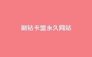 qq刷钻卡盟永久网站 - 抖音自然流怎么做起来