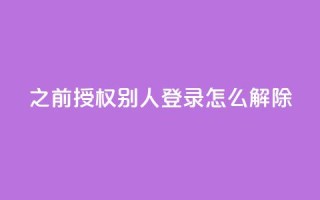 qq之前授权别人登录怎么解除,qq快餐人到付款 - 拼多多免费一键助力神器 - 购买拼多多助力次数的软件