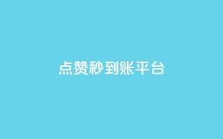 dy点赞秒到账平台,抖音点赞量怎么快速增加 - qq卡会员永久免费 - 点赞下单平台自助