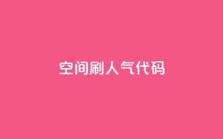 QQ空间刷人气代码 - 24小时自助下单云小店