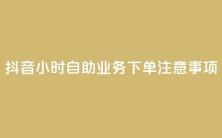 抖音24小时自助业务下单注意事项,QQ名片自动回赞 - 拼多多帮助力 - 拼多多助力最狠三个步骤