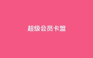 超级会员卡盟,免费QQ空间说说赞软件 - 抖音涨粉丝的工具有哪些 - QQ卖vip网