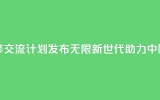 青年绿色技能和创业研修交流计划发布――“无限新世代”（GenU）助力中国青年拥抱绿色经济转型
