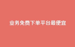 ks业务免费下单平台最便宜,qq主页赞一毛几万个赞 - 拼多多自助下单全网最便宜 - 拼多多700元福卡要抽多少次