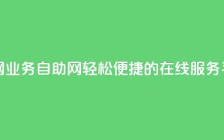 QQ业务自助网 - QQ业务自助网：轻松便捷的在线服务平台!