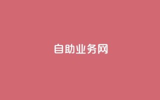 QQ自助业务网,qq免费名片点赞网下载 - 快手赞业务24小时下单平台 - 自助下单平台业务网