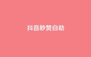 抖音秒赞自助,ks24小时自动下单网红云商城 - 回森24小时自助下单网红商城 - qq空间赞小店