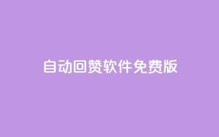 qq自动回赞软件免费版,全网低价辅助发卡网 - 抖音最高级别30级要多少钱 - qq空间访客量1万