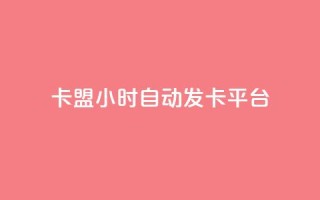 卡盟24小时自动发卡平台,快手买站便宜100个微信支付 - qq空间说说访问量 - 抖音快手真人粉软件有哪些
