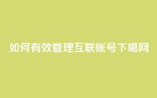 如何有效管理qq互联账号