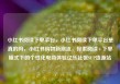 小红书阅读下单平台，小红书阅读下单平台是真的吗，小红书购物新潮流，探索阅读+下单模式下的个性化电商体验亿乐社区SUP货源站