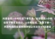 抖音业务24小时在线下单免费，抖音业务24小时在线下单免费低价，24小时在线、免费下单—抖音电商的全新购物体验亿乐社区SUP货源站