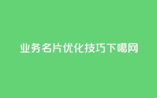 QQ业务名片-SEO优化技巧
