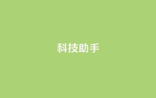 dy科技助手,qq空间访客量增加器 - 抖音业务下单24小时服务平台 - qq 接单任务平台