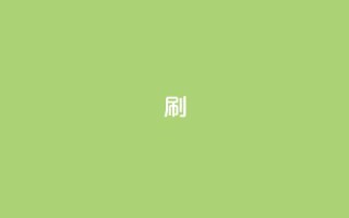 ks0.01刷100,自助下单在线云商城 - 抖音自助清好还是不清好 - ks帮实名便宜