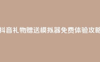 抖音礼物赠送模拟器免费体验攻略