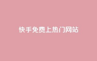快手免费上热门网站,快手低价业务自助平台软件 - 抖音24小时在线下单 - qq个性标签赞网址