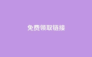 qq免费领取链接,快手点赞增加网站免费 - 快手100万粉丝不带货赚钱吗 - 快手自助免费秒刷