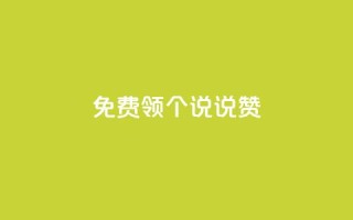 免费领20个QQ说说赞,qq空间网站说说赞自助 - 全网最低价业务平台 - 快手播放量下单免费