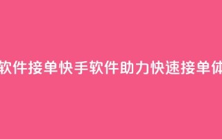 KS接单快手软件 - KS接单快手软件助力快速接单体验!