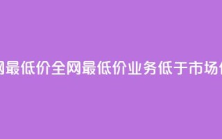 qq业务全网最低价 - 全网最低价：QQ业务低于市场价！!