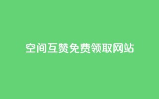 qq空间互赞免费领取网站,免费业务自助下单在线下单24小时24小时 - qq空间说说赞 - qq下单自助平台官网登录入口手机版