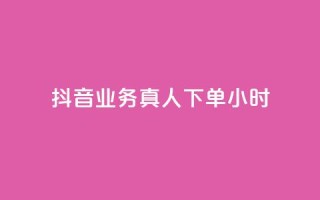 抖音业务真人下单24小时,评论下单平台 - 快手买浏览交易网站 - 抖音自助领赞
