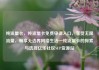 纯流量卡，纯流量卡免费申请入口，享受无限流量，畅享无边界网络生活—纯流量卡的探索与选择亿乐社区SUP货源站